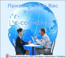 Приветствуем Вас
в мире
E-COMMERCE
Просим выключить звук на ваших мобильных