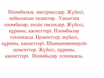 Пломбалық материалдар. Жүйесі, қойылатын талаптар. Уақытша пломбалар, емдік