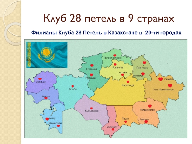 Клуб 28 петель в 9 странахФилиалы Клуба 28 Петель в Казахстане в 20-ти городах