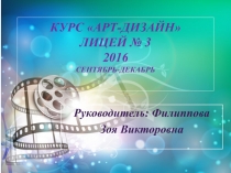 Курс АРТ-ДИЗАЙН лицей № 3 2016 сентябрь-декабрь