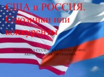 США и РОССИЯ. Союзники или конкуренты??