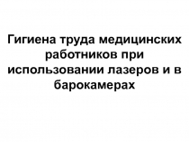 Гигиена труда медицинских работников при использовании лазеров и в барокамерах