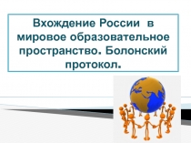 Вхождение России в мировое образовательное пространство. Болонский протокол