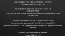 МИНИСТЕРСТВО ОБРАЗОВАНИЯ И НАУКИ РЕСПУБЛИКИ КАЗАХСТАН МЕЖДУНАРОДНАЯ