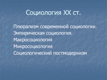 Социология ХХ ст