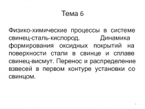 Тема 6