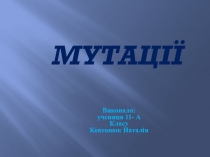 Мутації