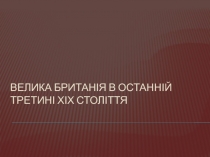 Велика Британія в останній третині ХІХ століття