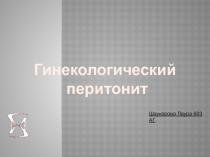 Шаукерова Лаура 603 АГ.
Гинекологический
перитонит