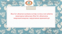 ҚР ДЕНСАУЛЫҚ САҚТАУ МИНИСТРЛІГІ
С.Д.АСФЕНДИЯРОВ АТЫНДАҒЫ
ҚАЗАҚ ҰЛТТЫҚ МЕДИЦИНА