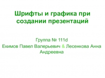 Шрифты и графика при создании презентаций