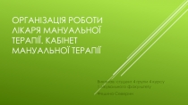 Організація роботи Лікаря мануальної терапії. Кабінет Мануальної терапії