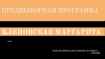 …………………………………………………...
. ПРЕДВЫБОРНАЯ ПРОГРАММА..
…………………………………………………