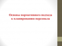 Основы нормативного подхода к планированию персонала