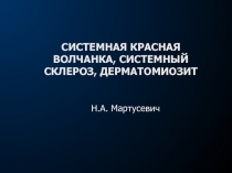 СИСТЕМНАЯ КРАСНАЯ ВОЛЧАНКА, СИСТЕМНЫЙ СКЛЕРОЗ, ДЕРМАТОМИОЗИТ