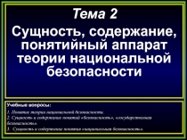 Тема 2
Сущность, содержание, понятийный аппарат теории национальной
