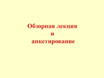 Обзорная лекция и анкетирование
