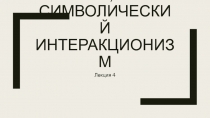 Функционализм, Символический Интеракционизм