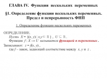 ГЛАВА IV. Функции нескольких переменных