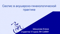 Сеспис в акушерско-гинекологической практике