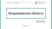 Владимирская область