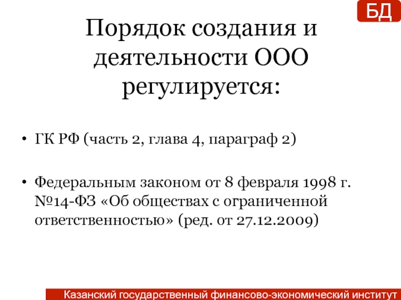 Закон об ооо 2024. ООО регулируется. ФЗ-14 об обществах с ограниченной ОТВЕТСТВЕННОСТЬЮ. Параграф 4 глава 30 ГК.