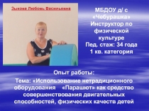 МБДОУ д/ с Чебурашка Инструктор по физической культуре Пед. стаж: 34 года 1