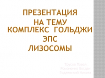 презентация
На тему
Комплекс Гольджи
ЭПС
лизосомы
Трусов Павел
Романенко