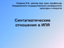 Синтагматические отношения в ИПЯ
Гендина Н.И., доктор пед. наук, профессор