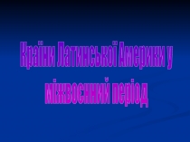 Країни Латинської Америки у
міжвоєнний період