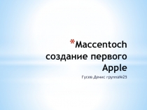 Maccentoch создание первого Apple