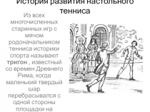 История развития настольного тенниса