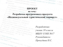 ПРОЕКТ на тему: Разработка программного продукта Индивидуальный туристический