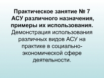 Практическое занятие № 7 АСУ различного назначения, примеры их использования