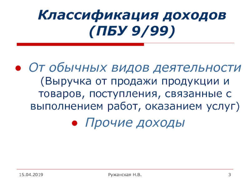 Пбу 10 99. ПБУ 9/99 Прочие поступления. Прочие доходы ПБУ 9/99. ПБУ 9/99 доходы от обычных видов деятельности. Классификация доходов в соответствии с ПБУ 9/99.