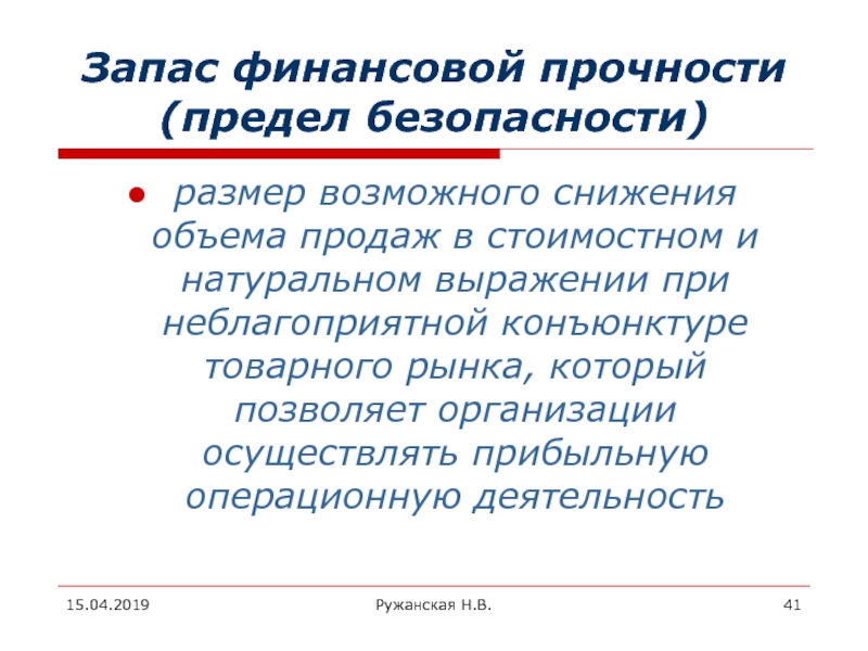 Предел безопасности. Запас прочности в натуральном выражении. Денежный запас безопасности. Натуральное и стоимостное выражение это.