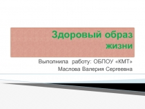 Здоровый образ жизни