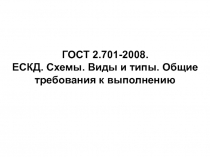 ГОСТ 2.701-2008.
ЕСКД. Схемы. Виды и типы. Общие требования к выполнению