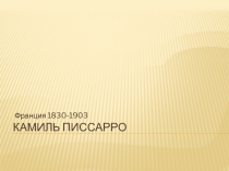 Камиль Писсарро