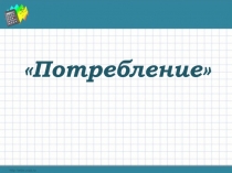 Потребление