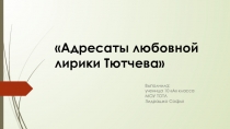 Адресаты любовной лирики Тютчева