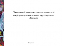 Начальный анализ статистической информации на основе группировки данных