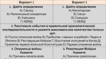 Вариант 1
Вариант 2
Дайте определение
А) Сакоку
Б) Религиозный синкретизм
В)