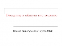 Введение в общую гистологию