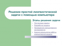 Решение простой лингвистической задачи с помощью компьютера