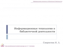 Информационные технологии в библиотечной деятельности