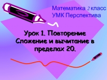 Урок 1. Повторение Сложение и вычитание в пределах 20