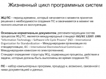 Жизненный цикл программных систем
ЖЦ ПС – период времени, который начинается с