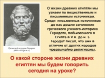 О жизни древних египтян мы узнаем по вещественным и письменным источникам