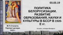 ПОЛИТИКА БЕЛОРУСИЗАЦИИ. РАЗВИТИЕ ОБРАЗОВАНИЯ, НАУКИ И КУЛЬТУРЫ В БССР В 1920-Е